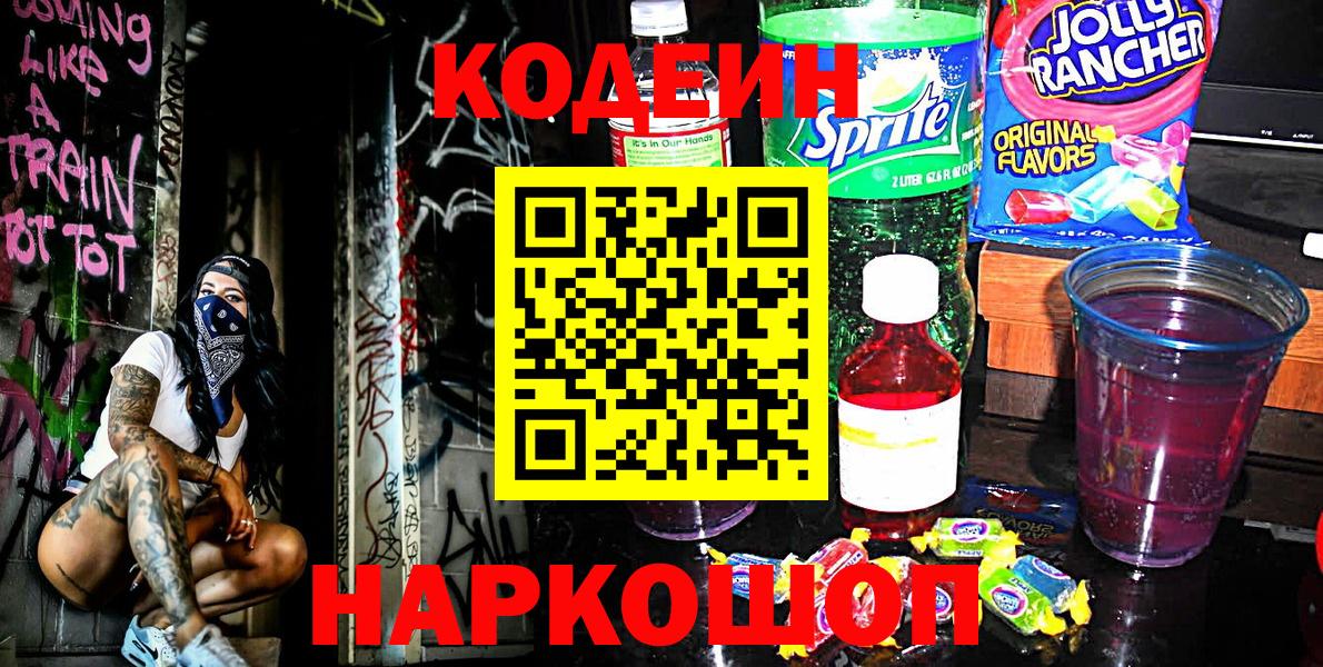 Невинномысск  Кодеин Purple Drank  Вход с VPN 